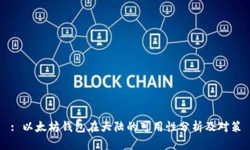 : 以太坊钱包在大陆的可用性分析及对策