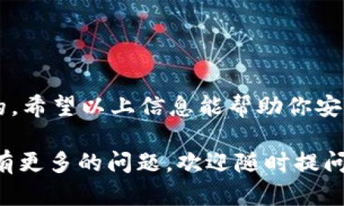 在选择存放20链USDT（即基于Tron区块链的USDT）的钱包时，有多种选择。以下是一些比较流行且安全的钱包选项：

1. 热钱包
热钱包指的是在线钱包，当然更方便，但同时也面临一定风险。

ul
listrongTronLink Wallet/strong: 这是一个专门为Tron网络设计的浏览器扩展钱包，支持USDT（TRC20）的存储和转账。它还允许用户参与DeFi项目，操作十分简单。/li
listrongTrust Wallet/strong: 这款钱包由Binance支持，支持多种区块链和代币，包括Tron上的USDT。界面友好，加上强大的安全性，是一个不错的选择。/li
listrongExodus Wallet/strong: 这是一款支持多个币种的热钱包，用户可以用它方便地管理自己所有的加密资产，非常方便。/li
/ul

2. 冷钱包
冷钱包是离线存储的选项，更加安全。适合长期投资者。 

ul
listrongLedger Nano S/X/strong: 这些硬件钱包是被普遍推荐的安全选项。支持多种加密货币，包括USDT。用户可以通过USB连接到电腦，确保资产安全。/li
listrongTrezor/strong: 另一款知名硬件钱包，提供高度的安全性，支持各种代币和硬币的存储。操作简便，适合不同层次的用户。/li
/ul

3. 钱包选择的考虑因素
选择一个钱包不仅要考虑其支持的币种，还需要关注安全性、易用性以及用户评价。
ul
listrong安全性/strong: 确保钱包提供双重验证等安全措施。/li
listrong用户体验/strong: 钱包的界面是否友好，是否容易操作，是重要的考虑因素。/li
listrong客户支持/strong: 钱包是否提供良好的客户服务，能够及时解决用户的问题。/li
/ul

4. 如何转账USDT
无论你选择哪种钱包，转账USDT的过程通常都相似。
ol
li首先，确保你的钱包已经存入一些USDT。/li
li选择“发送”或“转账”选项。/li
li输入接收方的钱包地址。/li
li确认交易信息，并提交转账。/li
/ol

5. 总结
无论你是短期交易还是长期投资，选择一个合适的钱包都是至关重要的。希望以上信息能帮助你安全地存放和管理你的20链USDT。

这些钱包的选择会使你在存储和管理USDT时更加轻松安全。如果你还有更多的问题，欢迎随时提问。