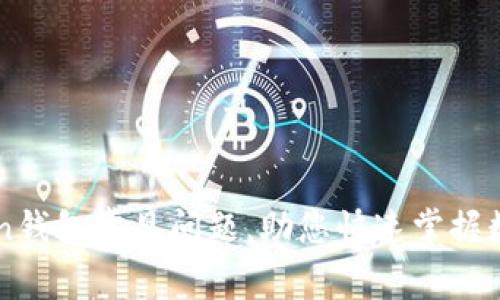 解决imToken钱包常见问题，助您快速掌握数字资产管理
