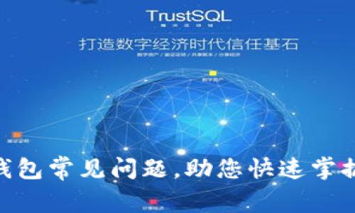 解决imToken钱包常见问题，助您快速掌握数字资产管理