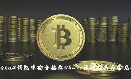 如何在MetaX钱包中安全接收USDT：详细指南与常见问题解答