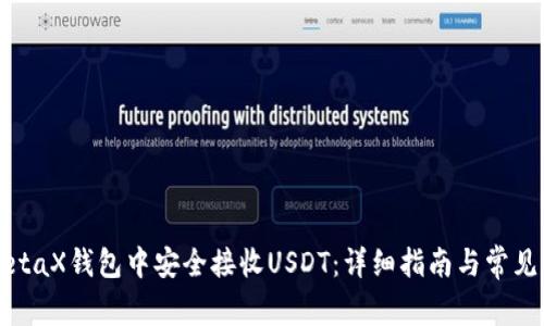 如何在MetaX钱包中安全接收USDT：详细指南与常见问题解答
