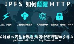  以太坊公链接入钱包全指