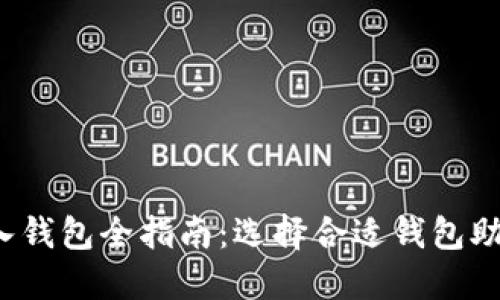  以太坊公链接入钱包全指南：选择合适钱包助力链上资产管理