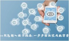 imToken钱包转入操作指南：