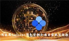 如何使用ImToken钱包管理令