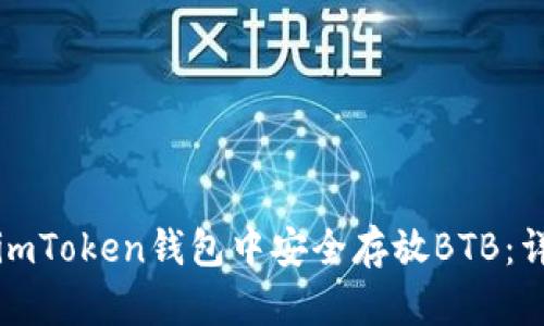 如何在imToken钱包中安全存放BTB：详细指南
