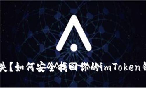 手机丢失？如何安全找回你的imToken钱包资产