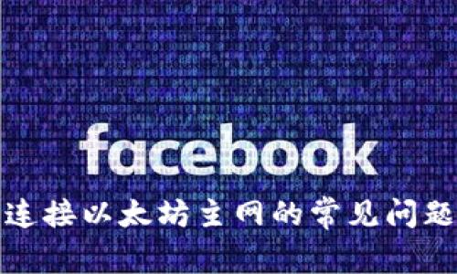 小狐狸钱包连接以太坊主网的常见问题及解决方案