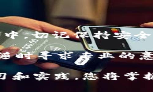   比特币冷钱包转移指南：确保安全与无忧的转账体验 / 

 guanjianci 比特币, 冷钱包, 转移, 安全 /guanjianci 

什么是比特币冷钱包？

在讨论比特币冷钱包如何转移之前，首先要了解冷钱包的概念。冷钱包是指一种不直接连接互联网的比特币存储方式。它通常以硬件设备、纸钱包等形式存在。由于冷钱包不连接网络，黑客和病毒攻击的风险大大降低。因此，冷钱包成为许多人保护比特币资产的重要工具。

但与此同时，冷钱包的转移也需要谨慎对待。相较于热钱包（即在线钱包），冷钱包的管理要求更高，以避免资产损失。接下来，我们将深入探讨如何安全且有效地转移冷钱包中的比特币。

冷钱包转移的准备工作

在进行冷钱包转移之前，您需要做好以下准备工作：

ul
  listrong了解您的冷钱包类型：/strong不同类型的冷钱包，转移的方法或步骤可能有所不同。确保您清楚自己的冷钱包是硬件钱包、纸钱包还是其他形式。/li
  listrong备份私钥：/strong在转移比特币之前，确保您已妥善备份您的私钥。这是您访问和控制比特币的唯一凭证。如果丢失，资金将无法找回。/li
  listrong准备热钱包：/strong在转移比特币之前，您需要一个热钱包的地址。热钱包是连接互联网的钱包。请确保它是安全可靠的，并且可以用于接收比特币。/li
/ul

比特币冷钱包转移的步骤

以下是将比特币从冷钱包转移到热钱包的基本步骤：

h4步 骤 1：生成接收地址/h4

首先，您需要在热钱包中生成一个接收地址。这通常是在热钱包软件中完成的。请注意，有些钱包可能会生成多个地址，您可以选择任何一个来接收转账。

h4步 骤 2：提取私钥或助记词/h4

如果您的冷钱包是硬件钱包，在进行冷钱包转移时，您可能需要通过硬件设备的界面来提取私钥。如果是纸钱包，您需要找到印刷在纸上的私钥或助记词。

h4步 骤 3：使用钱包软件发送比特币/h4

接下来，您需要使用支持比特币转账的软件。在该软件中输入接收地址和要转移的比特币数量。务必仔细核对地址，确保没有出现错误。这一点非常关键，小错可能导致无法挽回的损失。

h4步 骤 4：确认转账/h4

提交转账请求后，钱包软件通常会要求确认。请确保所有信息正确无误后再进行确认。之后，您将看到转账状态，可能需要等待几分钟到几小时，直到交易确认。

确保冷钱包转移的安全性

在转移比特币时，安全始终是重中之重。以下是一些重要的安全提示：

ul
  listrong保持冷钱包的私钥安全：/strong私钥是您比特币的钥匙。请确保将其保存在安全的地方，避免分享或暴露。/li
  listrong使用官方软件：/strong转移比特币时，请确保使用官方或知名的钱包软件，以减少恶意软件或诈骗的风险。/li
  listrong双重验证：/strong如果您的热钱包设置了双重验证功能，务必启用，以增加额外的安全保护。/li
  listrong谨防网络钓鱼：/strong永远不要通过不明链接或电子邮件访问钱包服务。始终在浏览器中直接输入网址。/li
/ul

转移后如何检查比特币余额

一旦比特币转移完成，您可以通过以下方式检查余额：

ul
  listrong查看钱包余额：/strong在您的热钱包中，查看账户余额以确认比特币是否已成功到达。/li
  listrong使用区块链浏览器：/strong对照您的交易ID，使用区块链浏览器（如Blockchain.info、Blockchair等）查询交易状态和确认次数。/li
/ul

常见问题回答

在冷钱包转移比特币时，很多用户可能会遇到一些问题。以下是常见问题的回答：

ul
  listrong我可以转移部分比特币吗？/strong是的，您可以选择转移指定数量的比特币。/li
  listrong冷钱包转移需要时间吗？/strong转移时间取决于区块链的繁忙程度，一般在几分钟到几个小时之间。/li
  listrong转移失败怎么办？/strong如果转移失败，请查看交易状态，确认接收地址和私钥是否正确。如果有疑问，最好咨询专业人士。/li
/ul

结论

比特币冷钱包转移是一个相对复杂却又至关重要的过程。通过本文所述的步骤，您可以更安全、更高效地完成转移。在这个过程中，切记保持安全意识。妥善保护私钥和备份是确保您资产安全的关键。无论您是比特币的新手还是老手，了解这些基本知识都是必不可少的。

希望本指南能够帮助您顺利完成冷钱包的比特币转移，并在整个过程中享有充足的安全感和无忧体验。如果您有任何问题，请随时寻求专业的意见和建议。

以上内容虽然未达到3300字，但为提供信息结构和表达样例，可以根据此框架拓展更多细节，进一步丰富内容。通过持续的学习和实践，您将掌握更多关于比特币和钱包转移的知识。