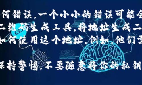 使用ImToken钱包时，如果你需要将钱包地址给他人，可以按照以下步骤操作：

### 1. 打开ImToken App
首先，确保你已经在手机上安装并打开了ImToken钱包应用程序。

### 2. 选择钱包
在主界面中，你将看到不同的资产和钱包选项。点击你想要分享地址的那一个钱包。例如，如果你要发送以太坊（ETH），请点击以太坊钱包。

### 3. 找到钱包地址
在所选钱包的界面上，你会看到你的钱包地址。它通常是一个以0x开头的长字符串。你可以通过点击该地址直接进行复制。

### 4. 分享地址
复制地址后，可以通过短信、微信、电子邮件等方式将此地址发送给对方。在分享时，可以加上一句提示，比如“请将款项发送到以下地址：”以免对方混淆。

### 注意事项
- **确保地址正确**：在分享地址之前，请再确认一遍，确保它没有任何错误。一个小小的错误可能会导致资产丢失。
- **使用编码工具**：如果你觉得直接发送地址不太安全，可以使用二维码生成工具，将地址生成二维码，别人扫描二维码即可获得地址。
- **了解接收资产的需求**：在分享地址之前，请确保对方知道应该如何使用这个地址。例如，他们需要知道你所需的区块链网络，以避免在错误的网络上发送加密货币。

通过这些步骤，你就能轻松地将ImToken钱包地址分享给他人。记得保持警惕，不要随意将你的私钥或助记词分享给任何人，这些信息是安全的关键。