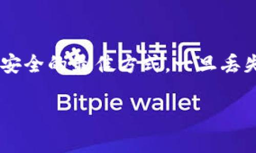 要找回 ImToken 钱包，首先需要明确您丢失的是什么信息。以下是几种常见的情况及相应的解决方法：

### 1. 找回钱包密码

如果您只是忘记了 ImToken 钱包的密码，但账户仍然可以通过助记词或私钥恢复，您可以使用以下步骤：

1. **打开 ImToken 应用**并选择“找回钱包”选项。
2. **输入助记词**：助记词是恢复钱包的关键。如果你记得助记词，可以直接用它恢复钱包。
3. **输入私钥**：如果你有钱包的私钥，也可以通过它来找回钱包。

如果您未曾备份助记词或私钥，则无法找回钱包。ImToken 钱包重视用户隐私及安全，无法通过技术手段重置密码。

### 2. 通过助记词恢复钱包

如果您记得自己的助记词，可以按照以下步骤操作：

1. 在 ImToken 首界面，点击“钱包”然后选择“添加钱包”。
2. 选择“恢复钱包”，然后选择“助记词”恢复选项。
3. 输入您的助记词，并按照提示进行钱包恢复。

确保输入的助记词顺序正确且完整，因为任何错误都将导致无法恢复钱包。

### 3. 使用私钥找回钱包

如果您有钱包的私钥，可以通过私钥来恢复您的钱包：

1. 在 ImToken 应用中，选择“添加钱包”。
2. 选择“恢复钱包”，然后选择“私钥”来进行恢复。
3. 输入您的私钥，并按照提示完成钱包的恢复过程。

### 4. 防止未来钱包丢失的措施

为了防止将来再次丢失钱包，您可以采取以下措施：

1. **定期备份助记词和私钥**：将助记词和私钥安全保存在多个地方，但不要保存在联网的设备上。
2. **使用安全的存储方式**：例如，纸质备份、硬件钱包等安全方式。
3. **启用二次验证**：在可能的情况下，启用二次验证增强账户安全。

### 5. 总结

找回 ImToken 钱包的关键在于备份和安全管理。确保提前备份助记词和私钥是确保您资金和资产安全的最佳方式。一旦丢失这些信息，找回钱包的可能性会变得极低。希望以上信息能帮助您更好地管理您的 ImToken 钱包。

请注意，由于交易所和钱包的安全性问题，保护您的资产至关重要。务必小心处理私人信息。