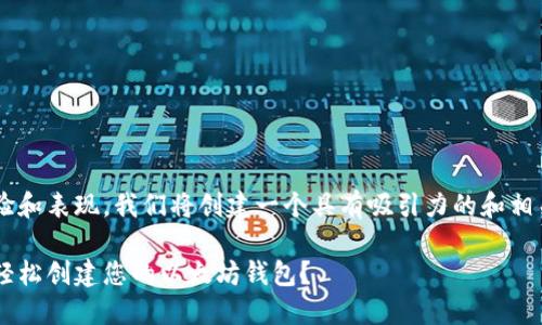 为了确保最佳的用户体验和表现，我们将创建一个具有吸引力的和相关内容。请看下面的示范：

如何在以太坊注册官网轻松创建您的以太坊钱包？