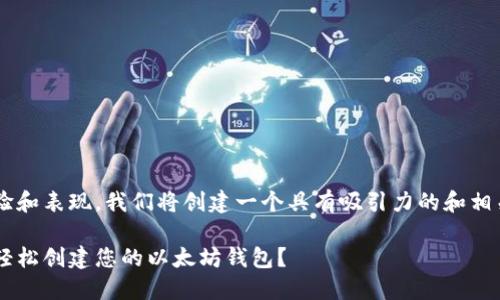 为了确保最佳的用户体验和表现，我们将创建一个具有吸引力的和相关内容。请看下面的示范：

如何在以太坊注册官网轻松创建您的以太坊钱包？