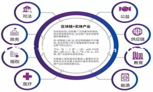 ImToken 钱包是一个流行的数字资产管理工具，尤其在加密货币领域广受欢迎。而智能链（Smart Chain）则是一种区块链技术，允许在其上运行智能合约。以下是对这两个概念的详细介绍。

### ImToken 钱包与智能链的深度解析：如何利用智能合约实现财富的增值