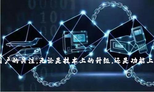token钱包升级需要多长时间？全面解析与实用建议

在数字货币日益成为日常交易手段的今天，token钱包的升级问题常常引起用户的关注。无论是技术上的升级，还是功能上的迭代，了解需要多长时间以及升级的具体步骤对每个用户都是十分重要的。

token钱包升级所需时间及影响因素