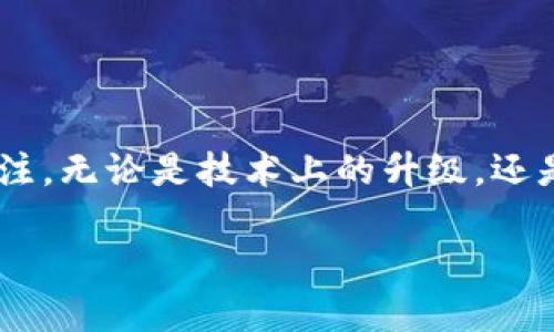 token钱包升级需要多长时间？全面解析与实用建议

在数字货币日益成为日常交易手段的今天，token钱包的升级问题常常引起用户的关注。无论是技术上的升级，还是功能上的迭代，了解需要多长时间以及升级的具体步骤对每个用户都是十分重要的。

token钱包升级所需时间及影响因素