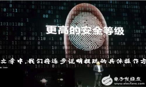 以下是关于如何从imToken钱包提现的详细指南。在这篇文章中，我们将逐步说明提现的具体操作方法，并结合常见问题解答，以帮助用户顺利完成提现过程。

如何从imToken钱包安全提现：详细步骤与实用技巧