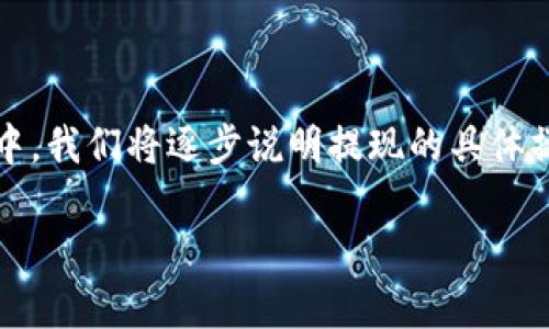 以下是关于如何从imToken钱包提现的详细指南。在这篇文章中，我们将逐步说明提现的具体操作方法，并结合常见问题解答，以帮助用户顺利完成提现过程。

如何从imToken钱包安全提现：详细步骤与实用技巧