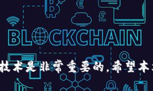   如何使用中文创建比特币钱包，轻松开启数字资产管理之旅 /  

 guanjianci 比特币钱包, 比特币, 数字货币, 加密货币 / guanjianci 

引言

随着比特币和其他数字货币的迅速崛起，越来越多的人开始关注如何管理自己的数字资产。对于许多新手而言，创建一个安全、方便的比特币钱包是进入加密货币世界的第一步。然而，许多人在这方面会遇到语言障碍，尤其是对中文用户来说。本文将详细介绍如何使用中文创建比特币钱包，让每个人都能轻松开启数字资产管理之旅。

什么是比特币钱包？

比特币钱包是用于存储、发送和接收比特币的数字工具。比特币并不像传统货币那样以纸币或硬币的形式存在，而是以数字方式记录在区块链上。钱包实际上是一个软件程序，连接到区块链，可以帮助用户进行比特币交易。理解钱包的类型和功能，对于安全管理你的比特币至关重要。

比特币钱包的种类

比特币钱包主要分为以下几类：

ul
    li热钱包： 这类钱包需要连接到互联网，非常方便用于日常交易。但由于联网的特性，也比较容易遭受黑客攻击。常见的热钱包包括手机应用钱包和网页钱包。/li
    li冷钱包： 这种钱包没有连接到互联网，安全性极高，适合长期存储比特币。常见的冷钱包形式有硬件钱包和纸钱包等。/li
    li桌面钱包： 这种钱包安装在个人电脑上，可以实现比特币的管理和交易。虽然安全性较高，但仍需保持电脑的防病毒和防火墙设置。/li
/ul

如何选择合适的比特币钱包

选择比特币钱包时，有几个关键因素需要考虑：

ul
    li安全性：无论是热钱包还是冷钱包，安全性都应放在首位。查看钱包的安全措施，例如两步验证、备份功能等。/li
    li用户体验：钱包的界面和操作是否友好非常重要。尤其是对于新手，简单易懂的界面能减少学习成本。/li
    li支持的币种：确保选择的钱包支持比特币以及你计划交易的其他数字货币。/li
    li社区反馈：查阅他人对钱包的评价和反馈，可以帮助你做出更好的决策。/li
/ul

使用中文创建比特币钱包的步骤

下面是使用中文创建比特币钱包的详细步骤，适合任何新手：

h4第一步：选择钱包服务/h4

在网上有许多钱包服务提供商，例如币安、火币、以及其他知名平台。首先，你需要根据自己的需求选择一个合适的钱包。确保该钱包支持中文界面，方便你在使用过程中理解各种选项和设置。

h4第二步：访问钱包官网/h4

一旦选择了钱包服务，打开他们的官方网站。检查网址的安全性，通常以“https”开头的网站更值得信任。确保你访问的是官方网站，而不是钓鱼网站，以免造成经济损失。

h4第三步：下载或注册/h4

部分钱包服务可能要求你下载应用程序，而另一些则可以通过网页版直接使用。对于手机用户，你可以在应用商店搜索并下载该钱包的应用程序。

h4第四步：注册账户/h4

打开钱包后，点击注册或者创建账户的按钮。通常会要求你输入邮箱、设置密码等信息。建议使用强密码，并开启双重认证功能，以提高账户安全性。

h4第五步：完成身份验证/h4

许多钱包平台为了安全，会要求用户进行身份验证。你可能需要提供一些个人信息或者上传身份证明文件。这一步是为了保护你的账户安全，确保只有你可以访问你的比特币。

h4第六步：创建钱包地址/h4

完成注册后，你会获得一个比特币地址。这个地址就是你的钱包可接收比特币的地址。你可以将这个地址分享给其他人，或者用于向你购买比特币的用户。确保妥善保存这个地址。

h4第七步：备份钱包信息/h4

创建钱包后，务必备份好你的钱包信息，大部分比特币钱包都会提供备份助记词。这个助记词是重置钱包的关键，确保妥善保管，不要与他人分享。

如何对比特币进行安全管理

在创建比特币钱包后，你需要了解如何进行安全管理，以防止资金受到损失。下面是一些关键的安全建议：

ul
    li定期更新：保持钱包软件和相关设备的最新版本，以确保防范最新的安全威胁。/li
    li使用恶意软件保护：安装反病毒软件，定期扫描设备，确保你的数据安全。/li
    li避免公共网络：尽量在安全的网络环境中进行交易，不在公共Wi-Fi环境下处理敏感信息。/li
    li分散存储：对于大额投资，可以考虑将部分比特币储存在冷钱包中，减少因网络攻击而带来的风险。/li
/ul

总结

创建一个中文比特币钱包并不复杂。只需按照上述步骤操作，便能轻松建立并管理自己的数字资产。在这个快速发展的数字货币时代，不断学习和适应新技术是非常重要的。希望本文能帮助你在比特币世界中顺利起航，实现财富自由的梦想！