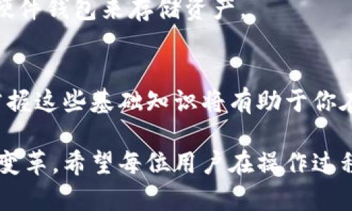 比特币钱包二维码充值指南：简单步骤助你轻松完成
比特币, 钱包二维码, 充值步骤, 数字货币/guanjianci

一、了解比特币和钱包的基本概念
在深入讲解比特币钱包二维码如何充值之前，首先，我们需要了解比特币及其钱包的含义。比特币是一种去中心化的数字货币，诞生于2009年。它的出现使得交易不再依赖传统银行，提供了一种全新的支付方式。

比特币钱包，是存储和管理比特币的工具。类似于传统钱包，它可以存放你的数字资产。比特币钱包有多种类型，包括软件钱包、硬件钱包以及在线钱包。然而，无论是哪种类型，它们都有一个共同的特点，那就是通过生成二维码方便用户进行交易。

二、二维码的作用与工作原理
二维码（Quick Response Code）在比特币交易中起着重要的作用。它是钱包地址的图形化展现，用户只需扫描二维码即可获取对方的比特币地址。这样，用户在进行交易时，无需手动输入长字符串的地址，减少了出错的可能性。

二维码的生成是基于加密技术。每个比特币钱包都有一个独特的地址。这个地址被转化为二维码，任何人可以通过扫描该二维码来进行充值或转账。这种科技不仅提高了交易的效率，也提升了用户体验。

三、如何使用比特币钱包二维码进行充值
现在，让我们详细了解如何通过比特币钱包二维码进行充值。以下是具体步骤：

h4步骤一：获取你的比特币钱包二维码/h4
首先，你需要打开你的比特币钱包应用。大多数比特币钱包应用都支持二维码的生成。进入钱包界面，通常可以找到「接收」或「充值」的选项。点击进入后，你会看到一个带有你钱包地址的二维码。

h4步骤二：分享二维码/h4
将二维码分享给想要向你转账的朋友或其他用户。如果是在店内进行支付，可能需要将二维码展示给收银员，让他们扫描即可。

h4步骤三：对方使用二维码进行转账/h4
对方使用他们的比特币钱包扫描你的二维码。扫描后，钱包会填入你提供的地址。接下来，他们只需输入充值的金额，然后确认转账。

h4步骤四：确认交易/h4
一旦对方发送比特币，你将会在你的钱包中看到相应的到账信息。根据网络的拥堵情况，这一过程可能会持续几分钟到几个小时。

四、注意事项及常见问题解答
在使用比特币钱包二维码进行充值时，用户应该注意一些事项，以确保交易的顺利进行。

h4注意事项一：确认二维码的准确性/h4
在分享二维码之前，确保它没有被篡改。任何恶意软件都可能改变二维码的内容，从而导致你接收的是错误的地址。

h4注意事项二：小额测试/h4
如果你是第一次进行比特币交易，推荐进行小额测试。确保所有步骤都能够正常完成后，再进行大额充值。

h4常见问题解答/h4
strongQ1: 如果对方扫描了错误的二维码怎么办？/strong
A1: 如果二维码错误，转账将会发送到错误的地址，这笔交易是不可逆的。因此，务必确保二维码的正确性。

strongQ2: 收到比特币后，如何检查余额？/strong
A2: 只需返回你的钱包应用，通常在主界面会有总余额的显示。

五、比特币的未来与钱包安全性
随着数字货币的广泛应用，未来比特币的价值有望进一步提升。然而，用户在使用比特币钱包时也要关注安全性。确保你的设备安全，定期更新钱包应用以防止黑客攻击是至关重要的。

此外，选择一个可信赖的比特币钱包也非常重要。硬件钱包相比软件钱包更为安全。如果你持有大量比特币，考虑使用硬件钱包来存储资产。

六、结论
通过以上步骤，相信你已经了解了如何使用比特币钱包二维码进行充值的流程。随着比特币和其他数字货币的普及，掌握这些基础知识将有助于你在加密货币的世界中游刃有余。无论是个人使用，还是希望发展在线业态，了解比特币钱包的使用都是至关重要的一步。

随着技术的不断发展，未来或许会有更多便捷的支付方式，但比特币所带来的去中心化思想将始终影响着支付行业的变革。希望每位用户在操作过程中保持警惕，安全地享受数字货币带来的便利！