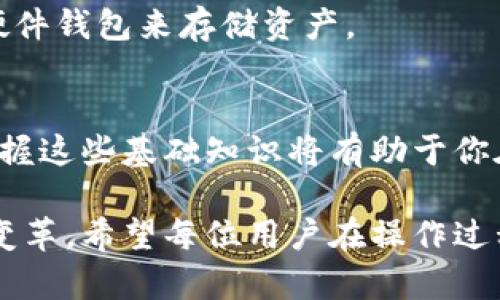 比特币钱包二维码充值指南：简单步骤助你轻松完成
比特币, 钱包二维码, 充值步骤, 数字货币/guanjianci

一、了解比特币和钱包的基本概念
在深入讲解比特币钱包二维码如何充值之前，首先，我们需要了解比特币及其钱包的含义。比特币是一种去中心化的数字货币，诞生于2009年。它的出现使得交易不再依赖传统银行，提供了一种全新的支付方式。

比特币钱包，是存储和管理比特币的工具。类似于传统钱包，它可以存放你的数字资产。比特币钱包有多种类型，包括软件钱包、硬件钱包以及在线钱包。然而，无论是哪种类型，它们都有一个共同的特点，那就是通过生成二维码方便用户进行交易。

二、二维码的作用与工作原理
二维码（Quick Response Code）在比特币交易中起着重要的作用。它是钱包地址的图形化展现，用户只需扫描二维码即可获取对方的比特币地址。这样，用户在进行交易时，无需手动输入长字符串的地址，减少了出错的可能性。

二维码的生成是基于加密技术。每个比特币钱包都有一个独特的地址。这个地址被转化为二维码，任何人可以通过扫描该二维码来进行充值或转账。这种科技不仅提高了交易的效率，也提升了用户体验。

三、如何使用比特币钱包二维码进行充值
现在，让我们详细了解如何通过比特币钱包二维码进行充值。以下是具体步骤：

h4步骤一：获取你的比特币钱包二维码/h4
首先，你需要打开你的比特币钱包应用。大多数比特币钱包应用都支持二维码的生成。进入钱包界面，通常可以找到「接收」或「充值」的选项。点击进入后，你会看到一个带有你钱包地址的二维码。

h4步骤二：分享二维码/h4
将二维码分享给想要向你转账的朋友或其他用户。如果是在店内进行支付，可能需要将二维码展示给收银员，让他们扫描即可。

h4步骤三：对方使用二维码进行转账/h4
对方使用他们的比特币钱包扫描你的二维码。扫描后，钱包会填入你提供的地址。接下来，他们只需输入充值的金额，然后确认转账。

h4步骤四：确认交易/h4
一旦对方发送比特币，你将会在你的钱包中看到相应的到账信息。根据网络的拥堵情况，这一过程可能会持续几分钟到几个小时。

四、注意事项及常见问题解答
在使用比特币钱包二维码进行充值时，用户应该注意一些事项，以确保交易的顺利进行。

h4注意事项一：确认二维码的准确性/h4
在分享二维码之前，确保它没有被篡改。任何恶意软件都可能改变二维码的内容，从而导致你接收的是错误的地址。

h4注意事项二：小额测试/h4
如果你是第一次进行比特币交易，推荐进行小额测试。确保所有步骤都能够正常完成后，再进行大额充值。

h4常见问题解答/h4
strongQ1: 如果对方扫描了错误的二维码怎么办？/strong
A1: 如果二维码错误，转账将会发送到错误的地址，这笔交易是不可逆的。因此，务必确保二维码的正确性。

strongQ2: 收到比特币后，如何检查余额？/strong
A2: 只需返回你的钱包应用，通常在主界面会有总余额的显示。

五、比特币的未来与钱包安全性
随着数字货币的广泛应用，未来比特币的价值有望进一步提升。然而，用户在使用比特币钱包时也要关注安全性。确保你的设备安全，定期更新钱包应用以防止黑客攻击是至关重要的。

此外，选择一个可信赖的比特币钱包也非常重要。硬件钱包相比软件钱包更为安全。如果你持有大量比特币，考虑使用硬件钱包来存储资产。

六、结论
通过以上步骤，相信你已经了解了如何使用比特币钱包二维码进行充值的流程。随着比特币和其他数字货币的普及，掌握这些基础知识将有助于你在加密货币的世界中游刃有余。无论是个人使用，还是希望发展在线业态，了解比特币钱包的使用都是至关重要的一步。

随着技术的不断发展，未来或许会有更多便捷的支付方式，但比特币所带来的去中心化思想将始终影响着支付行业的变革。希望每位用户在操作过程中保持警惕，安全地享受数字货币带来的便利！