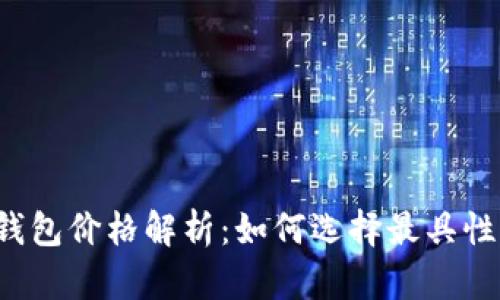 以太坊公链钱包价格解析：如何选择最具性价比的钱包？