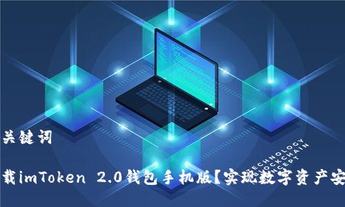 思考与关键词

如何下载imToken 2.0钱包手机版？实现数字资产安全管理