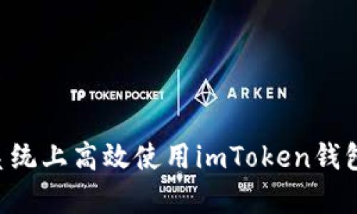 如何在安卓系统上高效使用imToken钱包：全方位指南