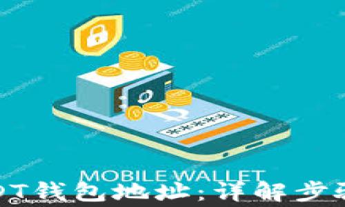 
如何查看USDT钱包地址：详解步骤与注意事项