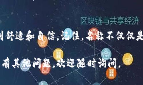 在创建或使用imToken钱包时，您可以选择一个适合自己的名称。这是一个个人化的步骤，以下是一些建议和注意事项：

选择一个简单易记的名称
选择一个简单且容易记住的名称是很重要的。过于复杂或难以发音的名称可能会导致您在需要时难以回忆。例如，您可以使用您的名字、昵称或您喜欢的词汇。

确保独特性
为了避免与其他用户的名称相混淆，建议选择一个独特的名称。如果您选择一个非常常见的名字，可能会在与他人互动时产生困惑。

考虑安全性
尽量避免使用敏感信息，例如您的全名、生日或其他个人信息。这是为了保护您的隐私和安全。使用一个与您身份无关的名称可以为您增加一层安全性。

融入文化元素
如果您想要一个更具个性化和文化关联性的名称，可以考虑您的文化背景。使用您所喜欢的文化符号、神话人物或其他内容，可以使名称更加独特，并且带有个人故事。

测试名称的可用性
在决定最终名称之前，最好在imToken钱包中测试一下该名称的可用性。有些名称可能已经被其他用户使用，您需要找到一个可用的选项。

最终选择
最终，选择一个适合您个性的名称，使您在使用imToken钱包时感到舒适和自信。记住，名称不仅仅是一个标识符，它也是您与数字资产互动的桥梁。

希望这些建议能帮助您为imToken钱包选择一个合适的名称！如果有其他问题，欢迎随时询问。