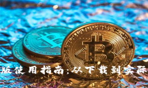 imToken钱包电脑版使用指南：从下载到实际应用的全流程解析