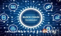 imToken钱包如何快速查询到