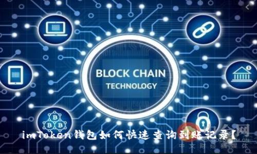 imToken钱包如何快速查询到账记录？