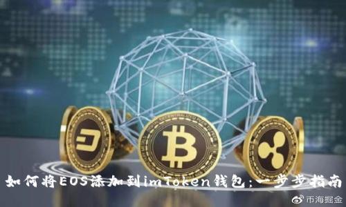 如何将EOS添加到imToken钱包：一步步指南