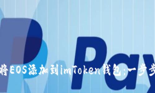 如何将EOS添加到imToken钱包：一步步指南