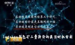 Imtoken钱包矿工费降价的最