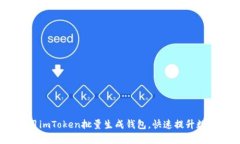 bianoti如何使用imToken批量生