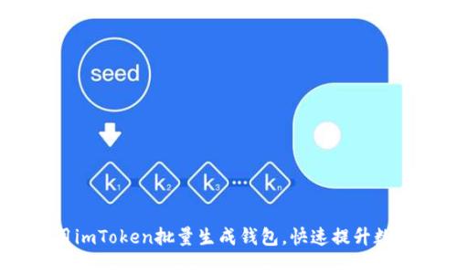 bianoti如何使用imToken批量生成钱包，快速提升数字资产管理效率