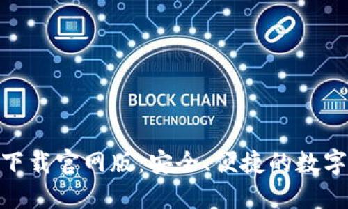 imToken钱包下载官网版：安全、便捷的数字资产管理工具