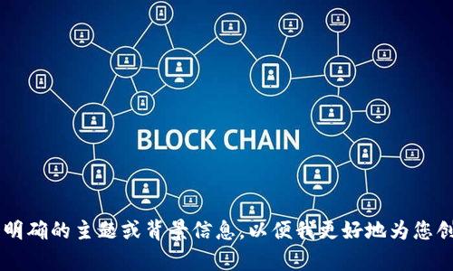 请您提供一个明确的主题或背景信息，以便我更好地为您创作内容。谢谢！