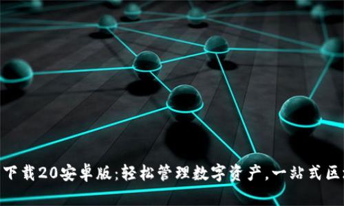 imToken钱包下载20安卓版：轻松管理数字资产，一站式区块链解决方案