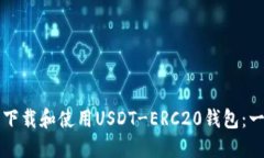如何安全下载和使用USDT
