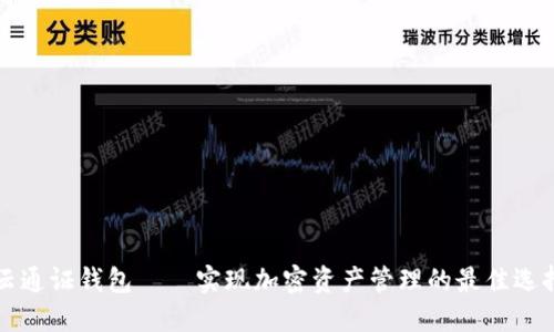 云通证钱包——实现加密资产管理的最佳选择
