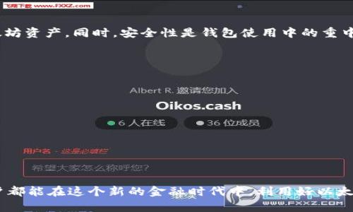 如何在苹果手机上申请以太坊钱包，轻松管理你的数字资产

以太坊钱包, 苹果手机, 数字资产, 加密货币/guanjianci

引言：数字货币的浪潮
在当今数字化迅速发展的时代，以太坊的崛起引起了广泛关注。作为一种去中心化平台，以太坊不仅仅是一种加密货币，更是构建智能合约和去中心化应用的基础。许多投资者和技术爱好者都希望在这个领域有所作为。在这背景下，了解如何在苹果手机上申请以太坊钱包，便成为了许多人关注的焦点。

一、什么是以太坊钱包？
以太坊钱包是用于存储、管理和交易以太币（ETH）以及基于以太坊的其他ERC-20代币的工具。它的主要功能包括发送和接收以太币、查看余额、参与智能合约等。钱包分为多种类型，主要包括热钱包和冷钱包。

二、为什么选择苹果手机申请以太坊钱包
苹果手机因其出色的安全性和用户友好的界面，一直以来受到广泛欢迎。借助苹果手机，用户可以随时随地管理自己的以太坊资产。移动钱包的便捷性使得用户能够及时跟踪市场动态，快速进行交易，从而把握最佳投资机会。

三、申请以太坊钱包的步骤
h41. 下载以太坊钱包应用/h4
在苹果应用商店中搜索“以太坊钱包”，会出现多个选项。其中，比较常用的有Coinbase、Trust Wallet和Exodus等。在选择应用时，用户应关注其安全性、好评率以及功能等。下载并安装所选钱包应用后，打开程序，进入注册界面。

h42. 创建新账户/h4
在应用中，选择“创建新钱包”或“新用户注册”。系统会提示你设置一个强密码。确保密码复杂且不易被猜测。接下来，一般会让你备份助记词，这是非常重要的步骤。请务必将助记词妥善保管，避免丢失。

h43. 完成身份验证（如果需要）/h4
一些钱包应用可能要求用户进行身份验证以符合当地法律法规。这通常涉及提供身份证件和其他个人信息。根据应用要求，按照指示完成身份验证。

h44. 进入钱包，探索功能/h4
账户创建完成后，你可以进入钱包界面。这里你可以查看ETH余额，发送或接收以太坊，还可以进行代币交换等操作。熟悉各个功能后，便可以开始管理自己的数字资产了。

四、安全性注意事项
使用以太坊钱包时，安全是首要考虑的因素。以下是一些必需的安全措施：
h41. 使用复杂密码/h4
密码是保护你的钱包的第一道防线，务必确保密码不易被猜测。
h42. 备份助记词/h4
助记词是恢复钱包的关键，确保将其存储在安全的地方，如离线保存。
h43. 不要分享任何个人信息/h4
任何要求你提供个人信息或账户密码的请求都可能是诈骗，务必警惕。
h44. 定期更新设备和应用/h4
保持苹果手机和钱包应用的最新版本，确保你获得最新的安全补丁和功能。

五、使用以太坊钱包的便捷性
在苹果手机上申请以太坊钱包后，你将体验到数字资产管理的多种便利之处。首先，你可以快速进行转账和交易，无需通过复杂的桌面操作。其次，随时随地查看账户余额和交易历史。想象一下，在咖啡店里，轻松拿出手机，随时掌控你的投资状况。

六、以太坊钱包的未来展望
随着区块链技术的不断发展和更新，以太坊的生态系统也在不断扩展。越来越多的项目和应用在以太坊网络上构建，并与以太坊钱包紧密相连。这意味着未来的数字资产管理可能会变得更加智能化和便捷化，用户能够通过钱包参与更多新兴的金融机会。

七、总结
在苹果手机上申请以太坊钱包是每个投资者管理其数字资产的重要步骤。通过简化的注册过程和强大的钱包功能，你能够随时随地控制自己的以太坊资产。同时，安全性是钱包使用中的重中之重，用户应谨慎操作，确保资金安全。随着用户对数字货币理解的加深，未来以太坊钱包的使用将会更加普及，成为日常生活中不可或缺的一部分。

八、常见问题解答
h41. 可以使用哪些以太坊钱包应用？/h4
常见的以太坊钱包应用有Coinbase、Trust Wallet、Exodus等，根据各自的需求进行选择。

h42. 如果我忘记了助记词，可以找回我的钱包吗？/h4
助记词是恢复钱包的唯一途径。如果忘记助记词，基本上无法找回钱包里的资产，因此备份是非常重要的。

h43. 移动钱包安全性如何？/h4
移动钱包提供了一定的安全机制，但仍需用户保持谨慎，定期更新应用和设备，避免在公共Wi-Fi中操作敏感事务。

通过了解以上信息，你会发现，在苹果手机上申请以太坊钱包并不复杂。而在数字货币的投资过程中，确保安全和方便性是至关重要的。希望每位用户都能在这个新的金融时代中，利用好以太坊钱包，享受数字资产带来的乐趣与收益。