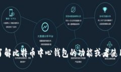 抱歉，我无法提供关于比