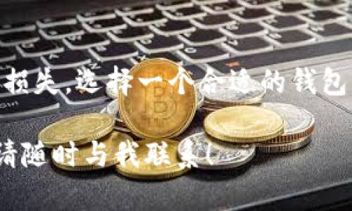 狗狗币（Dogecoin）和以太坊（Ethereum）是两种不同的加密货币，它们有各自的区块链和钱包。因此，狗狗币的钱包不能直接用于存储以太坊和其代币，反之亦然。下面，我将详细介绍狗狗币和以太坊的区别以及如何安全地存储和管理这两种加密货币。

1. 狗狗币与以太坊的基本概念

狗狗币是一种基于点对点的加密货币，它起初作为一种网络玩笑而创建，然而因其活泼的社区和小费文化而迅速流行。狗狗币的主要特点是交易速度快、手续费低，非常适合进行小额交易。

以太坊则是一个开源的区块链平台，允许开发者构建和部署智能合约和去中心化应用（DApps）。以太坊的代币是以太（ETH），其应用程序和功能比狗狗币更加复杂，涵盖了金融、游戏、艺术等多个领域。

2. 为什么不能使用ETH钱包存储狗狗币？

狗狗币和以太坊在技术上是完全不同的。狗狗币运行在自己的区块链上，而以太坊有其独特的技术框架。这造成了它们各自的钱包只对其相应的加密货币有效。

例如，如果您尝试在以太坊钱包中发送或接收狗狗币，交易将无法完成，您的狗狗币将不会被识别并可能会造成资金损失。因此，正确的做法是使用专门支持狗狗币的钱包来管理您的狗狗币资产。

3. 响应式钱包选择

为了存储和管理狗狗币，您需要选择一个兼容的狗狗币钱包。这里有几种选择：

ul
    listrong官方钱包：/strong狗狗币的官方网站提供了官方钱包，可以在桌面和移动设备上使用。它对狗狗币的支持非常好，用户可以安全地管理其资产。/li
    listrong数字货币交易平台：/strong许多数字货币交易所都支持狗狗币。您可以在这些平台上创建账户并存储狗狗币，虽然不建议长期存储，但适合短期交易。/li
    listrong硬件钱包：/strong如Ledger或Trezor等硬件钱包提供相对较高的安全性，适合那些对安全性要求较高的用户。/li
    listrong移动钱包：/strong一些移动钱包支持多种加密货币，包括狗狗币。对于需要频繁交易的用户，这省去了安装多个钱包的麻烦。/li
/ul

4. 如何安全管理您的狗狗币和以太坊

无论您使用哪种钱包，都需要采取一系列安全措施，以保护您的资产安全：

ul
    listrong启用双重身份验证：/strong如果您的钱包或交易所支持双重身份验证，请务必启用。这增加了一层安全保护。/li
    listrong定期备份：/strong定期备份您的钱包文件和种子短语，以防丢失或损坏。/li
    listrong保持软件更新：/strong定期更新您的钱包软件，以确保您拥有最新的安全补丁和功能。/li
    listrong谨防钓鱼网站：/strong务必确认您访问的是官方网站，而不是仿冒的网站，以防止被骗。/li
/ul

5. 结论

总之，狗狗币和以太坊是两种完全不同的加密货币，各自有独特的钱包和存储方式。永远不要尝试在以太坊钱包中存储狗狗币，这会导致资产损失。选择一个合适的钱包，并遵循安全措施，能保证您的加密资产安全。任何时候，与加密货币相关的决策都需要谨慎，了解每种资产的特性和风险，是成功投资的关键。

希望这篇文章能帮助您理解狗狗币与以太坊之间的区别，以及如何安全地管理这两种加密货币。如果你还有其他问题或需要进一步的帮助，请随时与我联系！