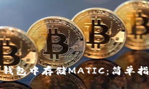 如何在小狐狸钱包中存储MATIC：简单指南及实用技巧