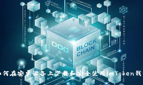 如何在安卓设备上下载和安全使用imToken钱包