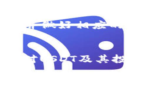   如何将USDT安全转出imToken钱包并实现理财收益 / 
 guanjianci USDT, imToken, 加密货币, 钱包转出 /guanjianci 

引言
随着数字货币的普及，越来越多的人开始使用加密钱包进行资产管理。而imToken作为一款热门的多链数字钱包，受到众多用户的青睐。在这个数字货币的世界中，USDT（Tether）凭借其稳定的价值成为了人们广泛使用的稳定币之一。在许多情况下，用户可能需要将USDT从imToken钱包转出，以进行交易、投资或其他用途。
本文将详细介绍如何将USDT安全地转出imToken钱包，并分享一些有关USDT的管理和理财的思路与建议，帮助大家实现更多的理财收益。

第一部分：了解USDT和imToken钱包
在深入讨论如何转出USDT之前，让我们首先了解一下USDT和imToken钱包的基本概念。USDT是一种与法定货币（如美元）挂钩的加密货币，旨在保持价格的稳定性。用户可以通过区块链技术，享受到更高的交易效率和便利性。
而imToken钱包则是一款多链数字钱包，支持多个区块链资产的存储和管理。它不仅可以安全地管理您的加密资产，还具有丰富的功能，例如DApp浏览、交易所接入等。这让用户可以更轻松地进行资产的管理和增值。

第二部分：准备工作
在进行USDT转出之前，有几个准备工作需要完成，以确保整个过程的顺利进行。
ul
    listrong确保钱包安全：/strong在进行任何交易前，请确保您的imToken钱包安全且已正确设置。例如，可考虑启用双重认证等安全措施，以防止账户被盗。/li
    listrong确认网络状态：/strong不同的区块链网络可能会影响交易速度和费用。确认当前要转出的USDT网络（如Ethereum、Tron等）正常运行，并查看当前的网络手续费。/li
    listrong获取接收地址：/strong在开始转出之前，确保您拥有正确的接收地址。这是您所转出USDT的目的地地址，必须确保其准确无误。/li
/ul

第三部分：在imToken中转出USDT的具体步骤
当您完成准备工作后，就可以开始进行USDT的转出了。以下是详细的操作步骤：

h4步骤一：打开imToken钱包/h4
首先，打开您的imToken钱包应用。在主界面上，您可以看到所有的资产情况，包括USDT的余额。

h4步骤二：选择USDT/h4
在资产页面，找到并选择USDT。如果您在多个网络上拥有USDT，请确保选择正确的网络。每个网络的USDT地址是不同的。

h4步骤三：点击“转账”或“发送”按钮/h4
路径应该为：选择USDT后，点击“转账”或“发送”按钮。这将引导您进入输入相关信息的页面。

h4步骤四：输入接收地址/h4
在新的页面中，您需要输入接收地址。这是您在准备工作时获取的地址。确保输入无误，一旦转账后，无法撤回或更改。

h4步骤五：输入转账金额/h4
之后，输入您想要转出的USDT金额。请注意钱包可能会提示您支付一定的交易费用。确保您在钱包中保持足够的余额，以覆盖交易费用。

h4步骤六：确认交易信息/h4
在最后一步，系统会显示您所输入的所有信息，包括接收地址、转账金额以及交易费用。如果一切信息无误，请点击“确认”按钮。这一步是非常重要的，务必要仔细核对！

h4步骤七：等待交易确认/h4
确认交易后，等待区块链网络的确认。一般情况下，网络会在几分钟内完成交易，但这取决于网络的拥堵情况。您可以在imToken钱包中查看交易状态。

第四部分：转账后的注意事项
一旦您的USDT成功转出，您需要关注以下几个方面：
ul
    listrong查看交易记录：/strong在imToken钱包中，您可以查看此次转账的交易记录。这可以帮助您了解交易是否成功，并确认资金是否已到达目的地。/li
    listrong保持警惕：/strong在数字货币交易中，保持警惕非常重要。请确保您的接收地址不会被篡改，特别是在使用剪贴板复制粘贴时。/li
    listrong了解市场动态：/strongUSDT作为一种稳定币，其市场动态影响着其转出后的价值。您可以关注市场新闻，保持对投资市场的敏感性。/li
/ul

第五部分：如何利用USDT进行投资与理财
转出USDT后，很多用户可能会考虑如何进行理财与投资。以下是一些可行的方法：

h4方式一：参与DeFi项目/h4
去中心化金融（DeFi）是当前数字货币领域最火热的投资方向之一。您可以将USDT存入DeFi平台，获得利息收益。许多平台提供高达10%或更高的年化收益率。但需要注意的是，DeFi市场风险较高，选择时需谨慎。

h4方式二：交易平台投资/h4
您也可以将USDT转入集中交易平台，参与加密货币的交易。通过市场的价格波动，寻求盈利。但在这个过程中，风险很高，您需要有足够的市场研究和操作经验。

h4方式三：稳定币利息账户/h4
现在许多数字货币交易所和平台提供稳定币的利息账户，用户可以将USDT存入此类账户，赚取一定利息。这是一种相对安全的收益方式，但相应的年化收益率也较低。

h4方式四：投资其他加密货币/h4
如果您有一定的市场判断力和投资经验，可以考虑用USDT投资其它加密货币。从而希望获取比USDT价格更高的潜在收益。但请务必考虑潜在的市场风险，并做好相应的资产配置。

结语
将USDT安全转出imToken钱包并实现理财收益，并不是一件复杂的事情。只要经过必要的准备和按照正确的步骤操作，您就可以轻松完成转账。同时，随着对USDT及其投资方式的深入了解，您可以合理利用这一稳定币，在数字货币的广阔市场中寻找更多机会。
希望本文能为您提供帮助，让您在加密货币的世界中更加游刃有余！